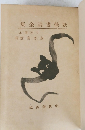 妖怪画談全集