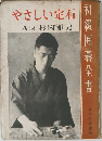 やさしい定石　初級囲碁全書