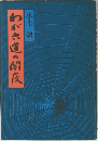 わが六道の闇夜