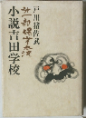 小説吉田学校　