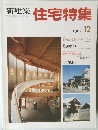 新建築 住宅特集　1987年12月号
