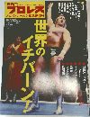 週刊　プロレス　令和7年8月12日発行 No.2369