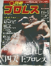 プロレス　平成28年8月2日発行
