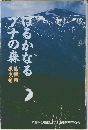 はるかなるブナの森