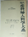 現代産科婦人科学大系 第 6 巻 A - 婦人科症候学 I  