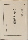 平家物語 下