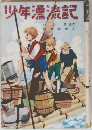 少年漂流記