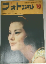 フォトコンテスト 1963年10月号