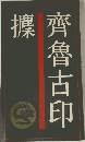 齊魯古印?