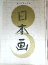 日本画