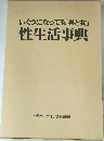 いくつになっても「男と女」性生活事典