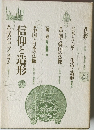 信仰と造形