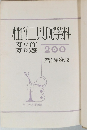 科学玩具二百種 作り方・遊び方