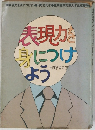 表現力を身につけよう