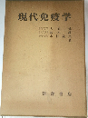 現代免疫学　