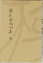現在今周句集　三