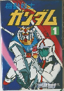 ガンダム　1　