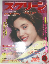 スクリーン　1988年4月