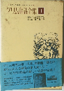 子どもと家庭とのメルヒェン　グリム童話全集 I