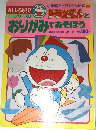 おもしろあそびシリーズ1　ドラえもんとおりがみであそぼう