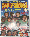 輝け甲子園の星