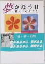 夢かなう日　鈴木一広の人生
