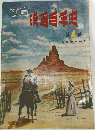 写真映画百年史　第 4 巻