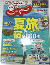 じゃらん九州 2019年 08月号