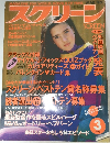 スクリーン 1990年3月号