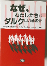 なぜ、わたしたちはダルクにいるのか