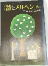 詩とメルヘン　6月号