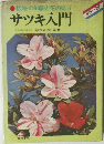 サツキ入門