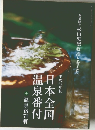 日本全国温泉番付