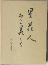 鈴木清の遺文集　星花人