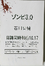 ゾンビ 3.0