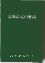 建築法規の解説