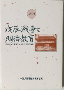 戊辰戦争と明治教育