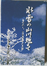 氷雪の山川越えて