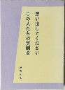 思い出してください この人たちの笑顔を