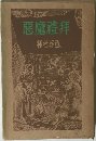悪魔禮拜