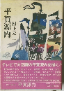 平賀源内