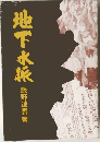 地下水脈