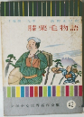 少年少女世界名作全集 42　膝栗毛物語