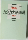 最新カタカナ語辞典  特装版