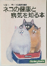ネコの健康と病気を知る本