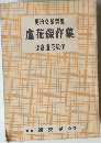 盧花傑作集