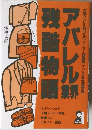 アパレル業界残酷物語