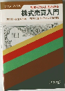 初めての人にもわかる  株式売買入門