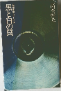 近松検事シリーズ　黒と白の罠