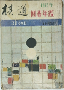 棋道　1967年3月号